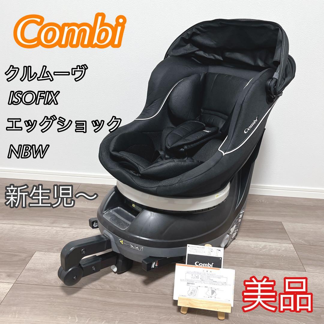 美品】コンビ クルムーヴ ISOFIX エッグショック NBW