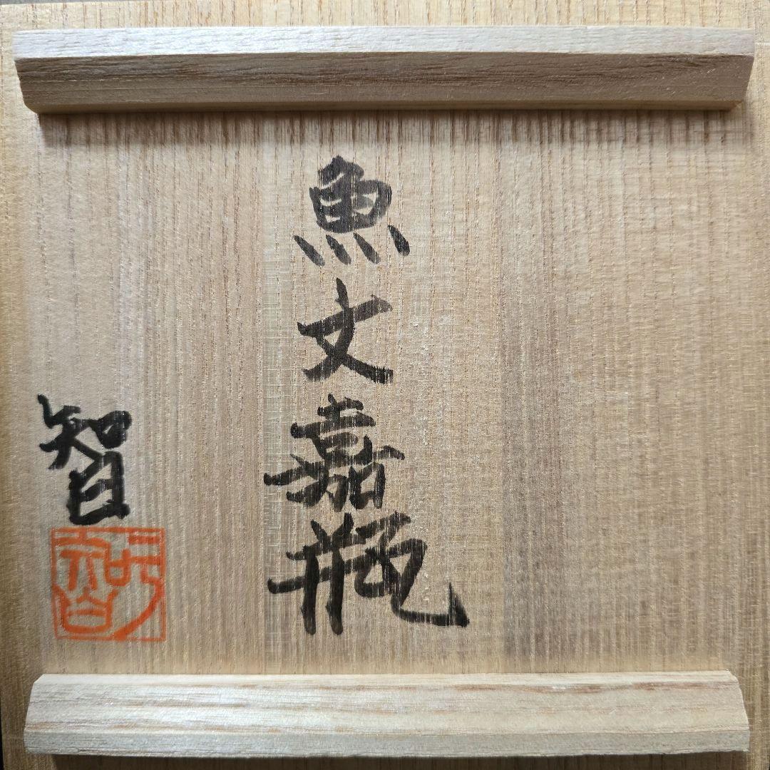 貴重] 宮城 智 人間国宝金城次郎一門 宮城須美子娘婿 やちむん - メルカリ