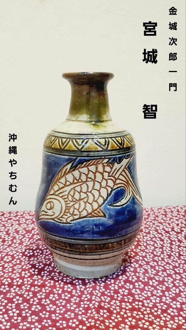 貴重] 宮城 智 人間国宝金城次郎一門 宮城須美子娘婿 やちむん - メルカリ