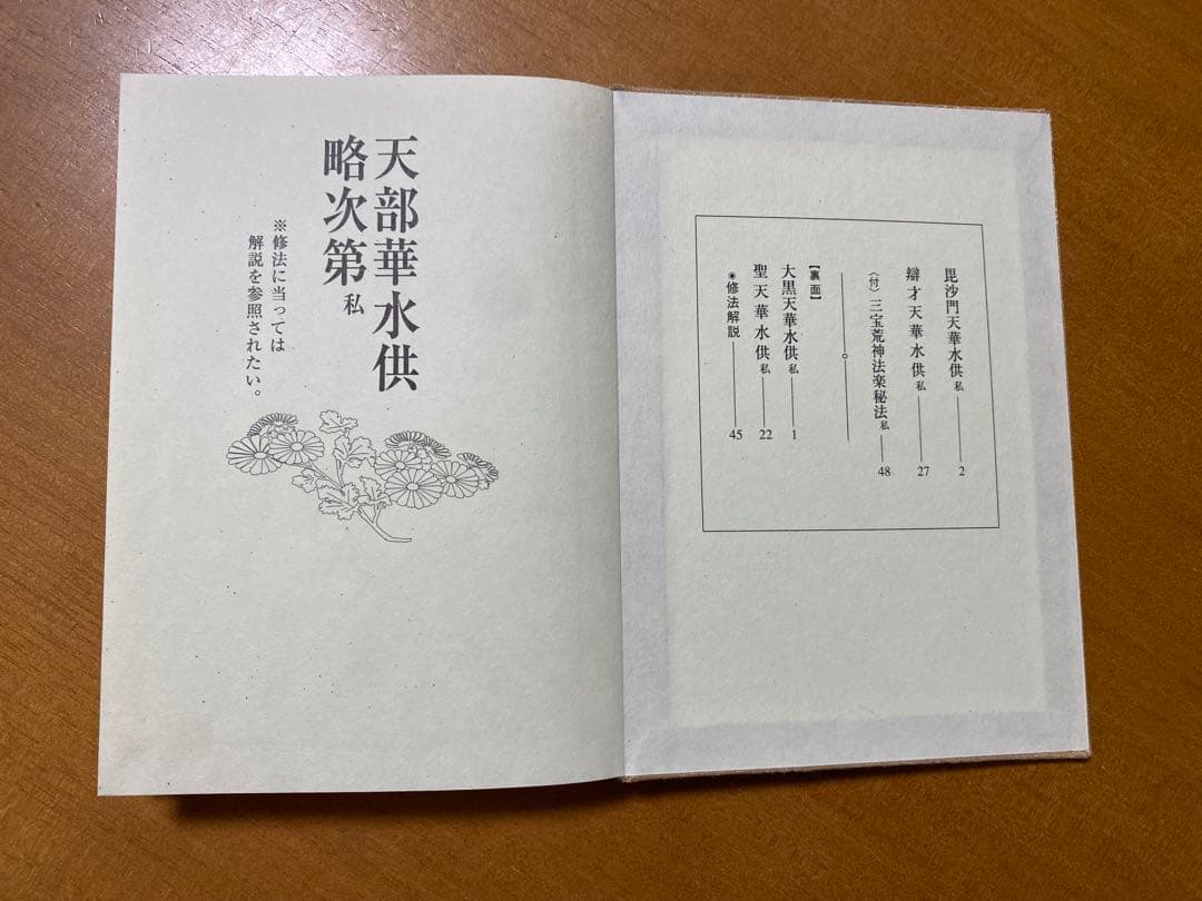 天部華水供略次第 私 (昆沙門・辯才天・大黒天・聖天 付 三宝荒神秘法)