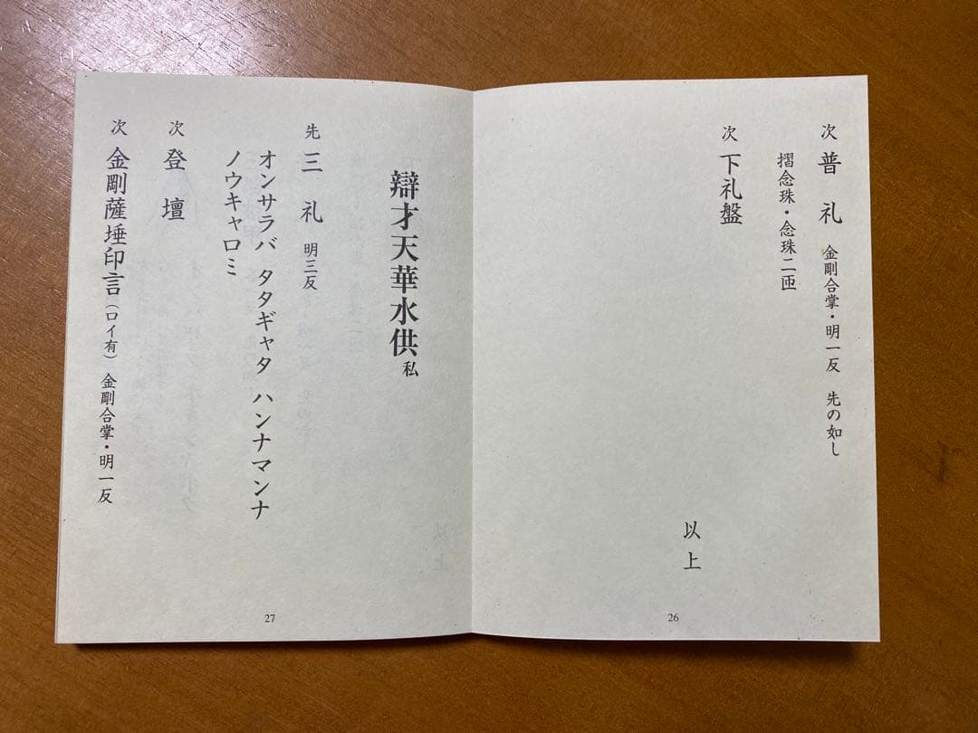 天部華水供略次第 私 (昆沙門・辯才天・大黒天・聖天 付 三宝荒神秘法)