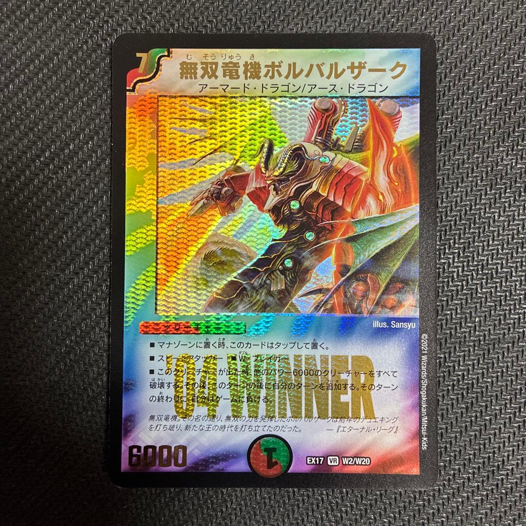 無双竜機ボルバルザーク '04 WINNER デュエマクラシック - メルカリ