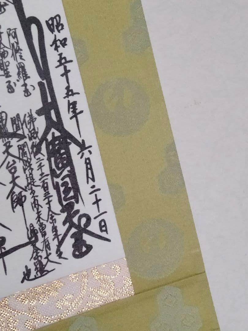 希少】日蓮正宗 創価学会【昭和55年6月21書写】日顕上人