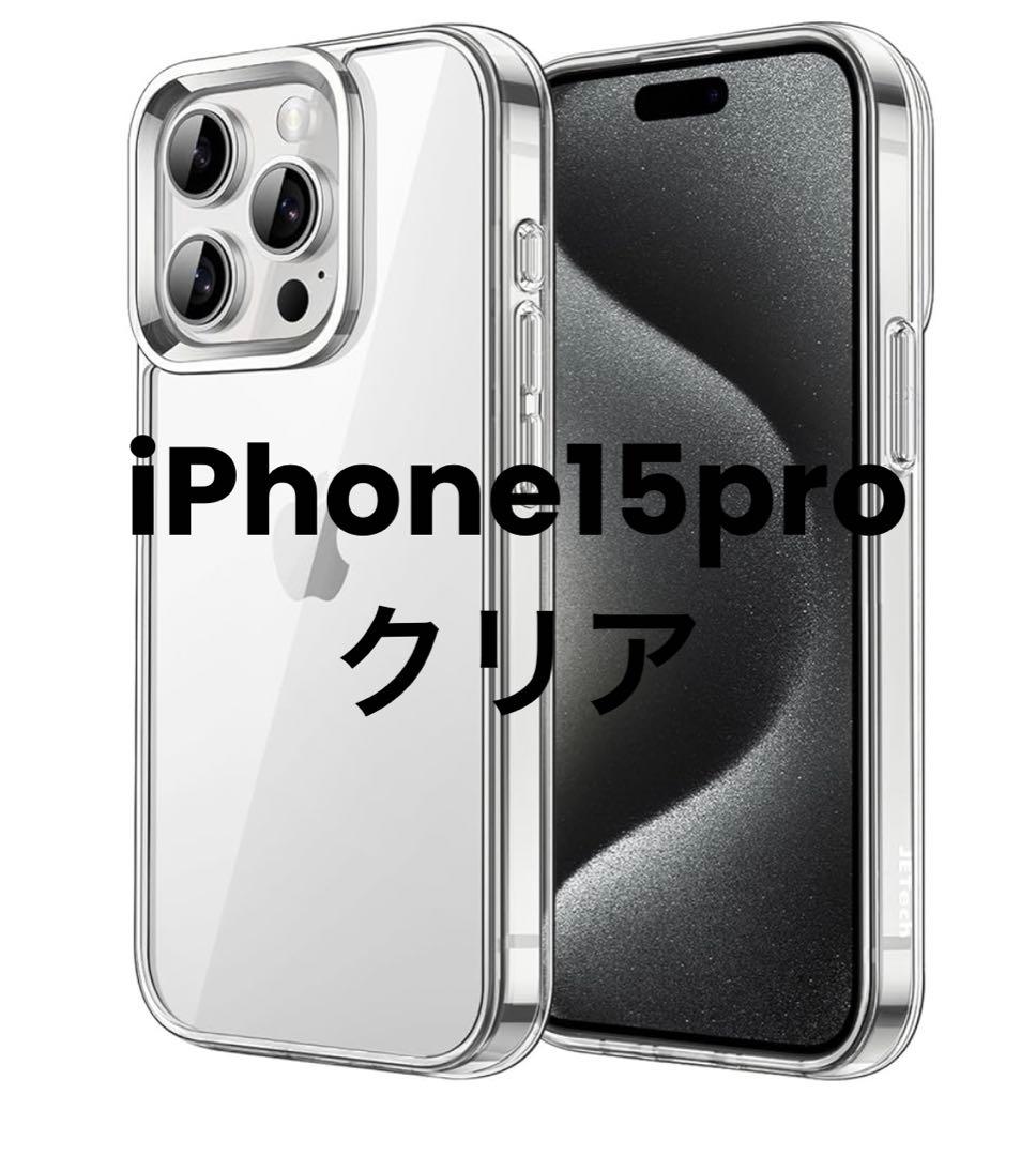 新品】純正 iPhone 15 クリアケース②の二つセット iphone15 pro