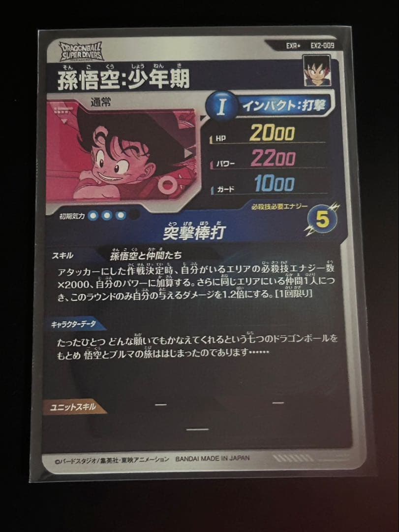 ex2-009 孫悟空 少年期 パラレル