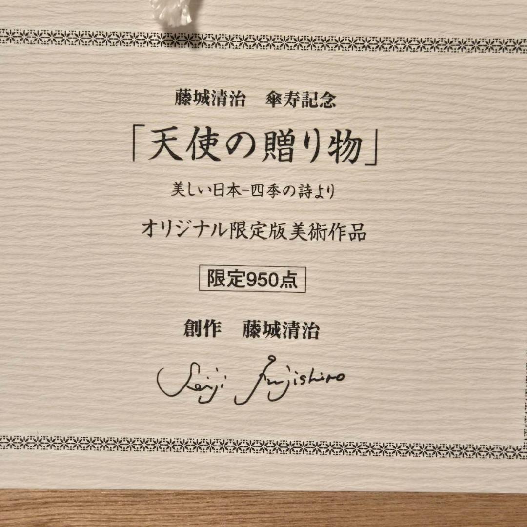 藤城清治　美しい四季の詩　天使の贈り物　直筆サイン