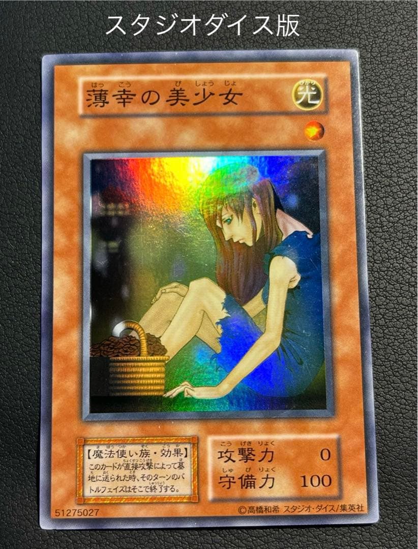 遊戯王 薄幸の美少女 初期 スーレア スタジオダイス版 vol.7 - メルカリ