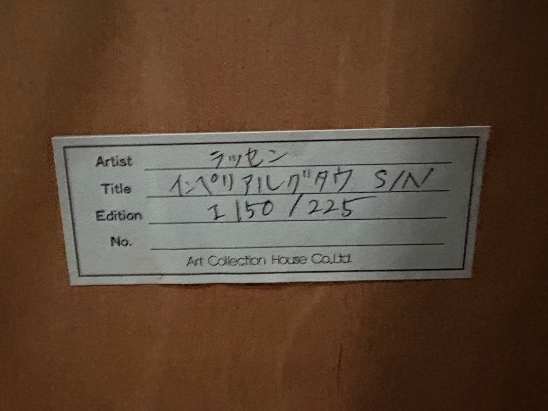 ラッセン インペリアルグロウ 額装