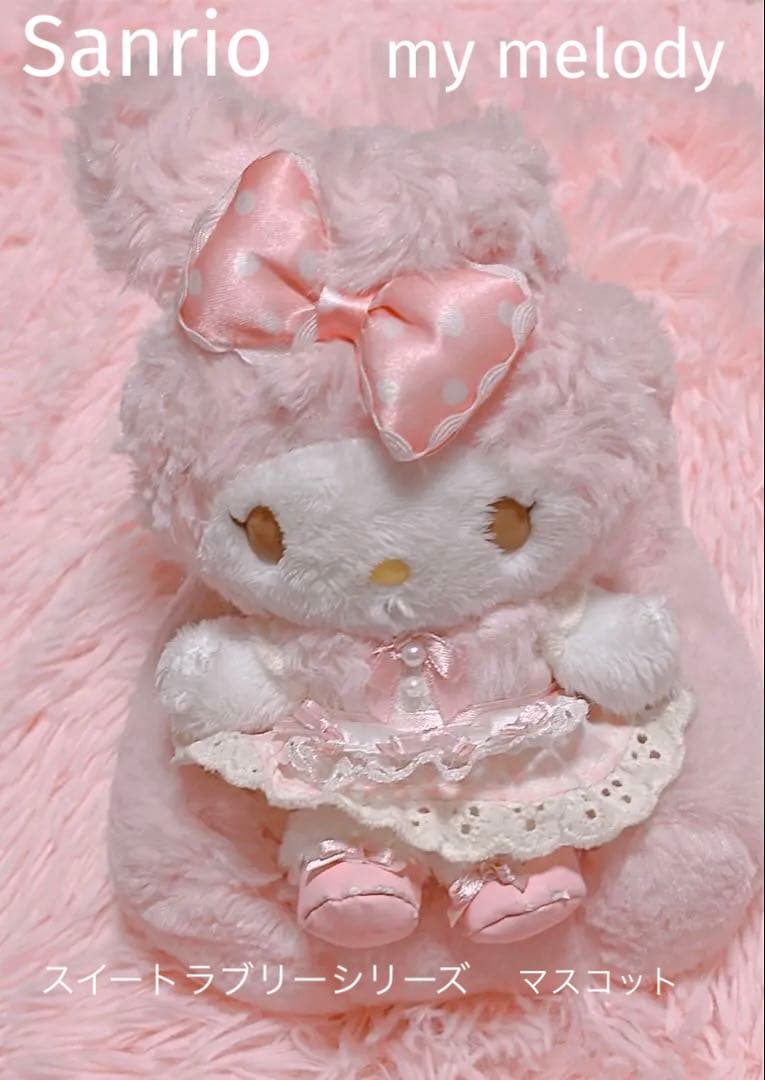 サンリオ マイメロディ スイートラブリーシリーズ マスコット 希少