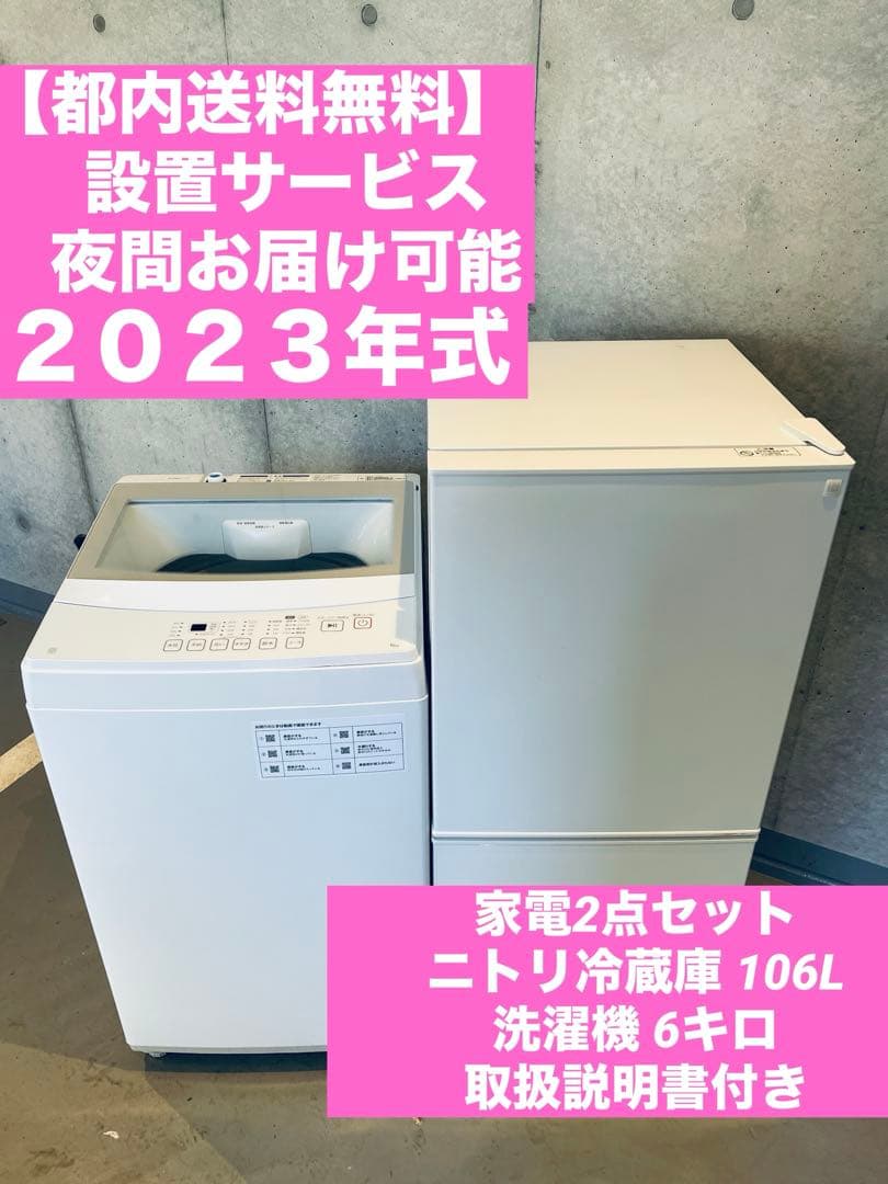 都内送料無料】高年式 家電2点セット ニトリ冷蔵庫 106L 洗濯機 6kg