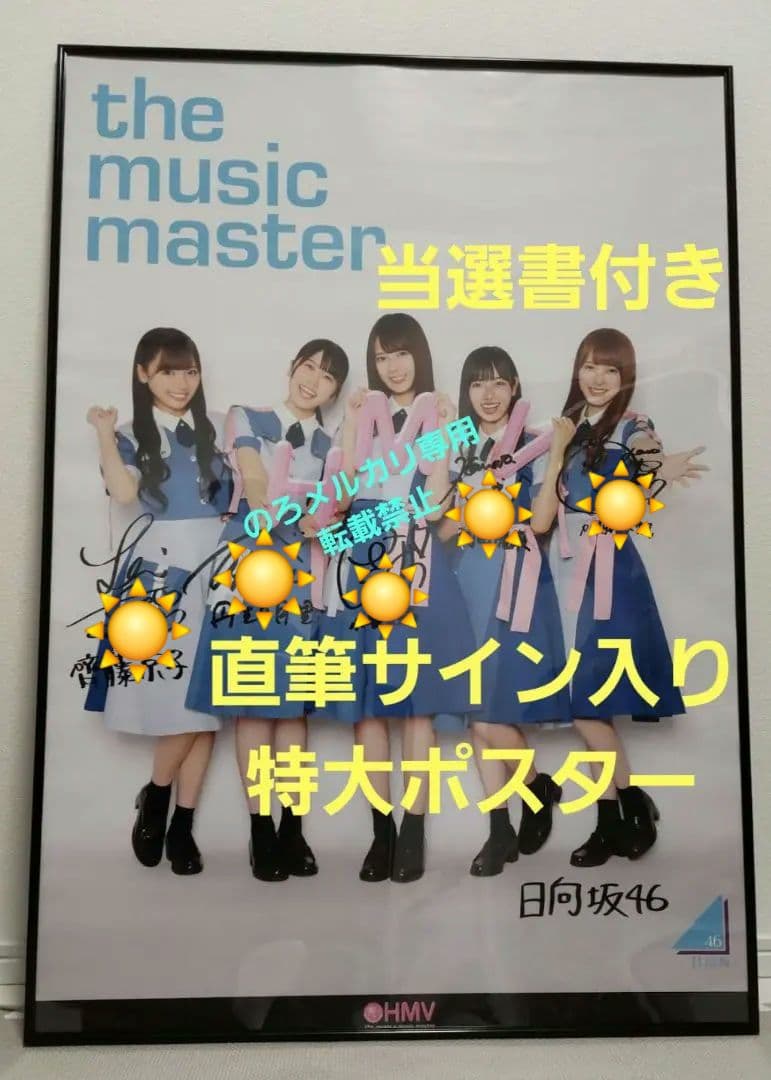 最終値下【直筆】 小坂菜緒 直筆サイン ポスター 丹生 河田陽菜 加藤 齊藤 最終値下【直筆】 小坂菜緒 直筆サイン ポスター 丹生 河田陽菜 加藤