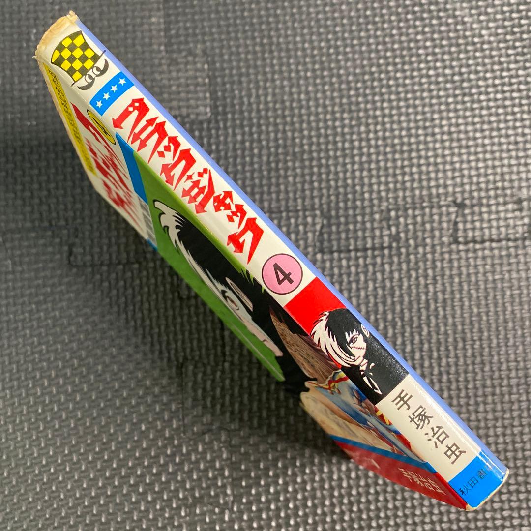 激レア】【初版】ブラックジャック 第4巻 手塚治虫 『植物人間』収録