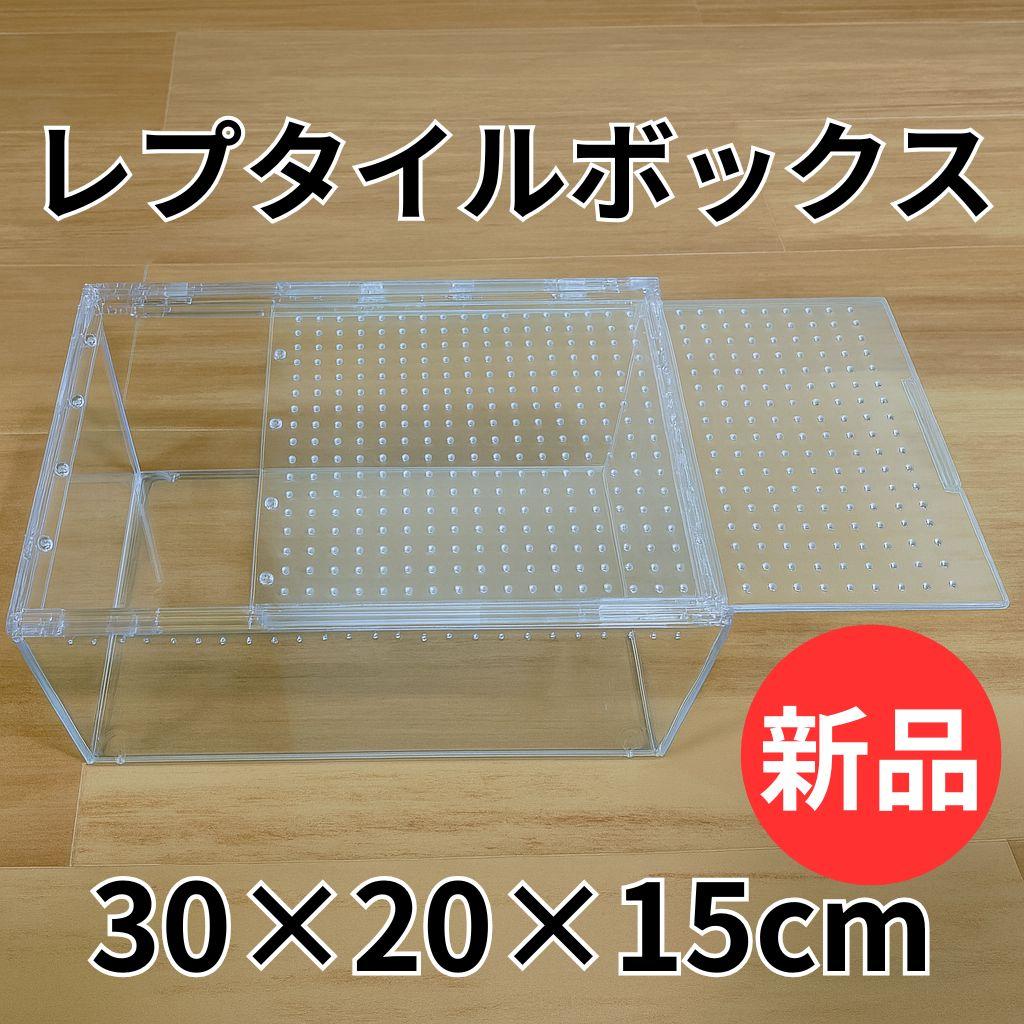 レプタイルボックス 30×20×15cm 爬虫類 ケージ 飼育ケース - メルカリ