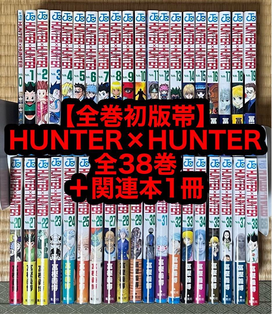 HUNTER×HUNTER ハンターハンター【第1巻の初版】希少【全巻】【帯付