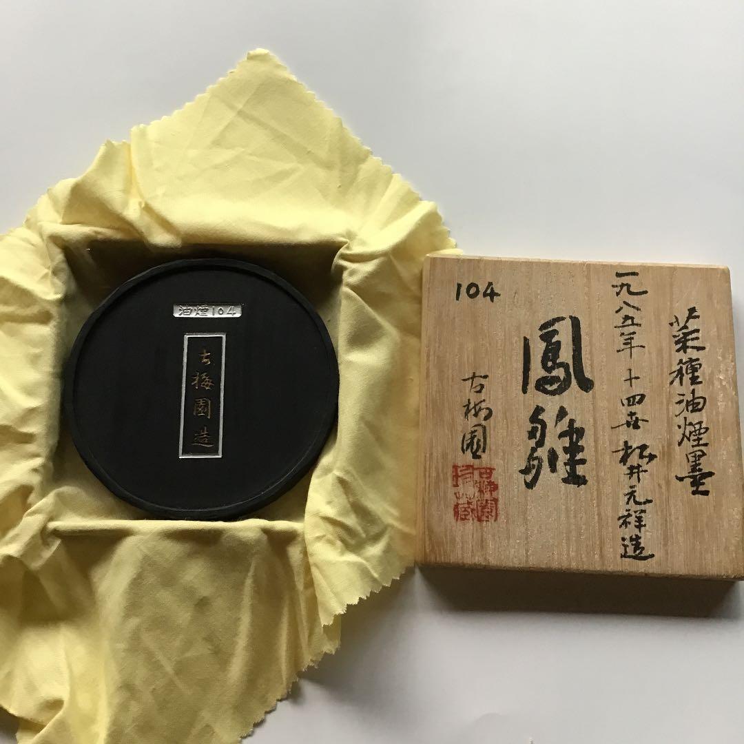 書道 墨 古梅園 菜種油煙墨 鳳雛 値下げ‼️ 値下げ‼️