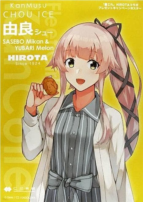 最終値下げ】 当選品 艦これ 由良 ポスター HIROTA 艦隊これくしょん