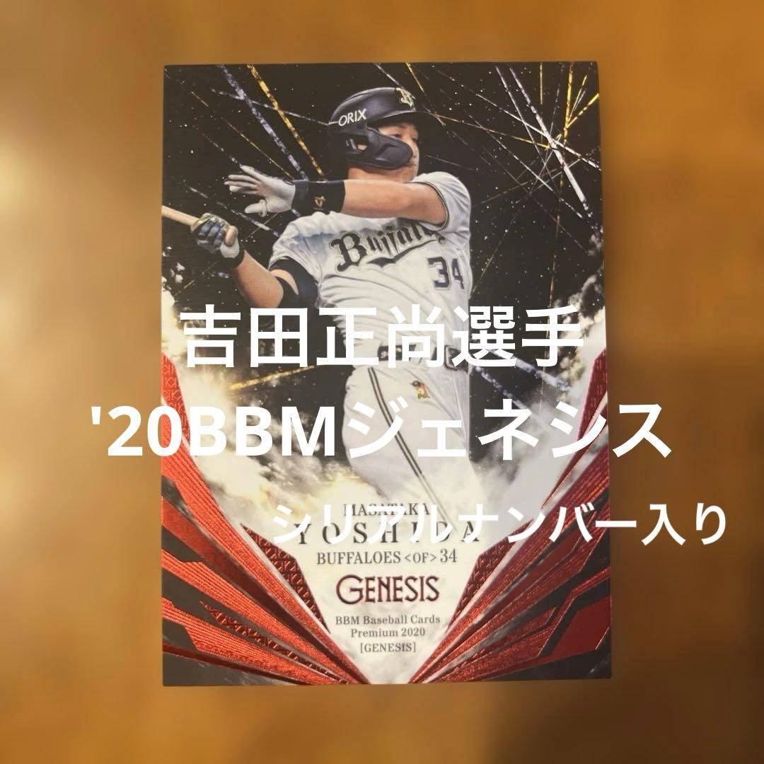 BBMカード 吉田正尚選手 '20ジェネシス(シリアルナンバー入り) - メルカリ
