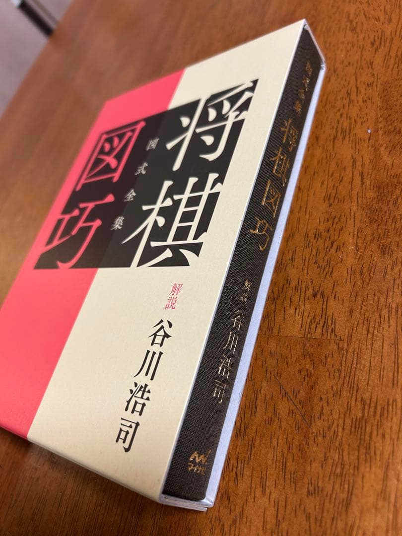 将棋図巧 豪華箱入り 限定版 愛蔵版 谷川浩司17世名人