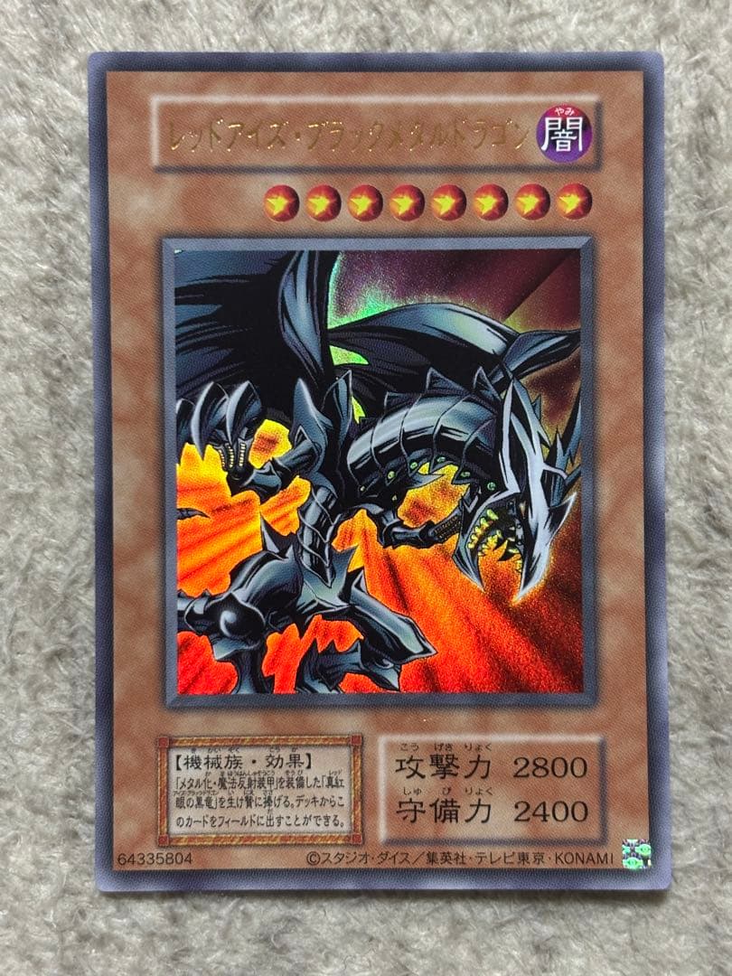遊戯王カード レッドアイズ・ブラックメタルドラゴン(復刻版ウルトラ