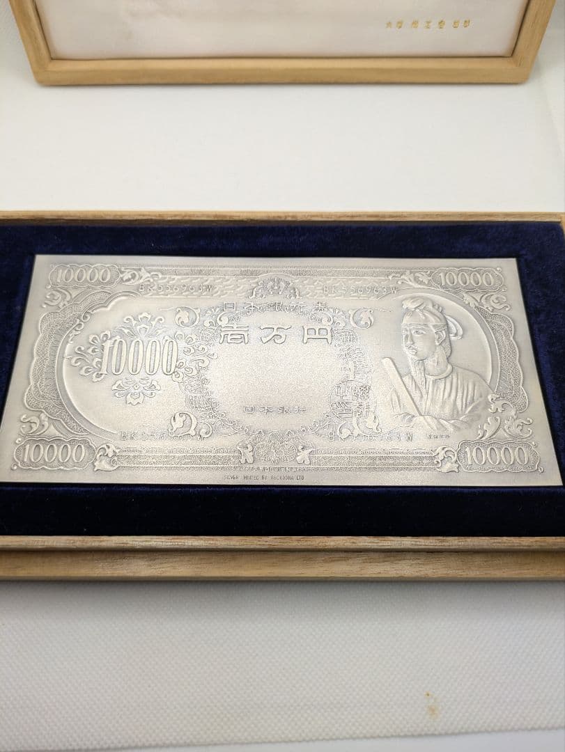 レア•希少品』純銀一万円札聖徳太子 大阪尚工舎謹製