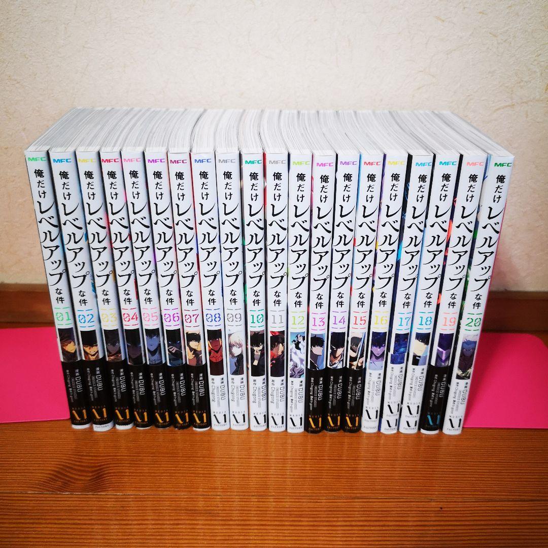 俺だけレベルアップな件 全巻セット 1～20巻
