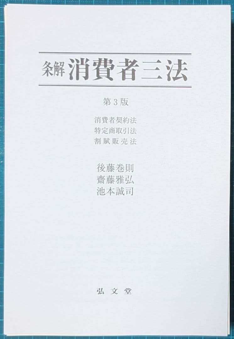 裁断済 条解消費者三法 : 消費者契約法・特定商取引法・割賦