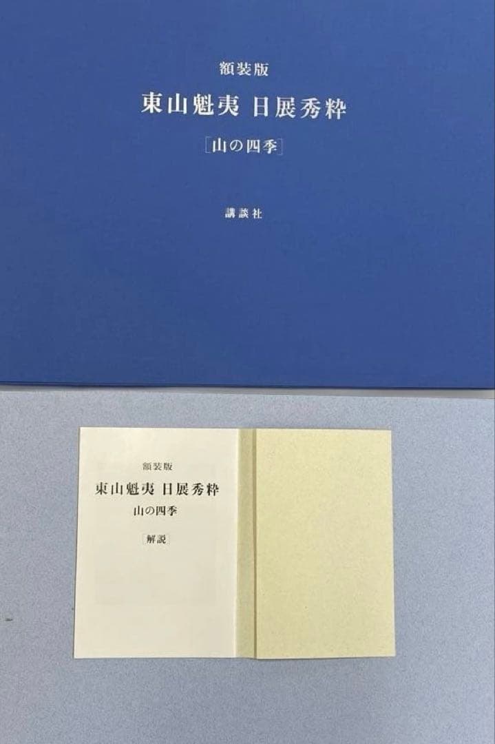 s*o様 東山魁夷　日展秀粋　「山の四季」　講談社