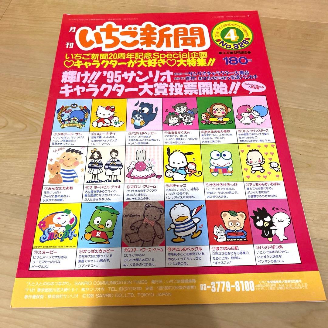 サンリオ いちご新聞 No.326 1995年4月号 ビンテージ - メルカリ