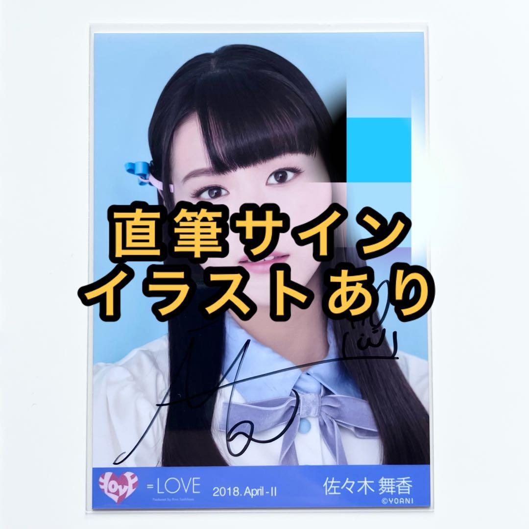 LOVE イコラブ 生写真 半袖 直筆サイン 佐々木舞香 ヨリ 呪って呪って