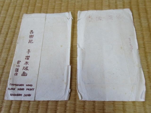 美品 大正時代紙袋付◇手摺木版画 長楽苑 鱸竹園作『崇