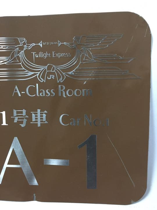 【凄い一品！】JR トワイライトエクスプレス