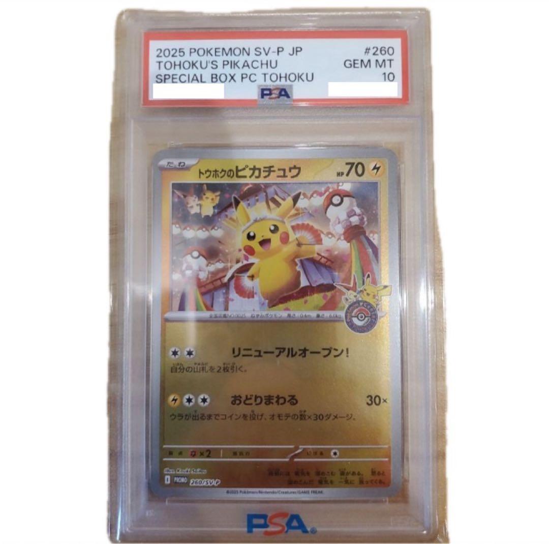 PSA10】トウホクピカチュウ 098/SM-P プロモ 鑑定済み GEM - メルカリ