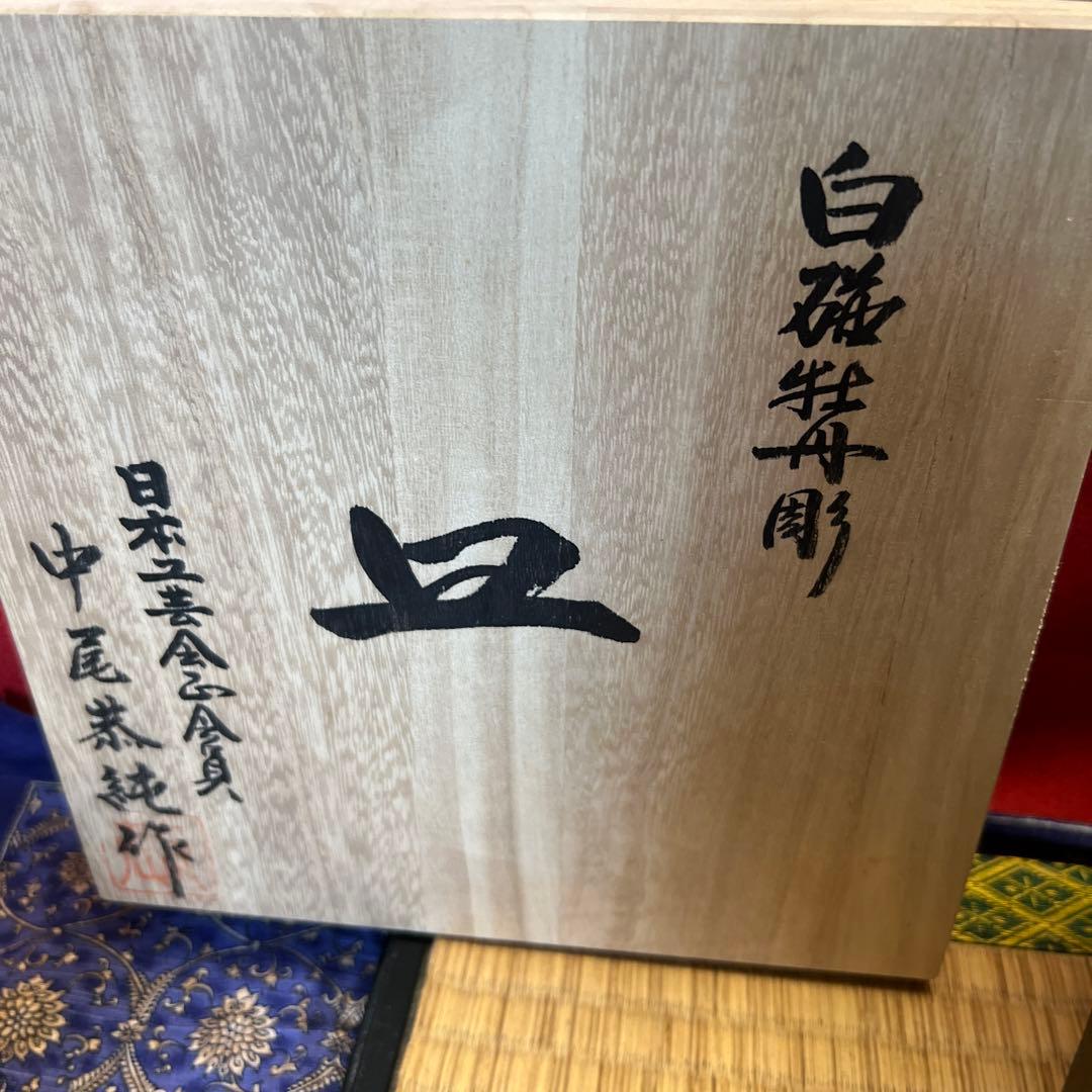 名工　中尾恭純作　白磁牡丹文皿立付き