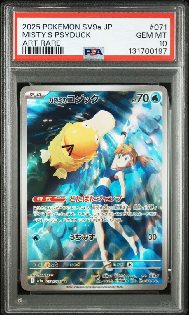 カスミのコダック　カスミのラプラス　AR PSA10 連番