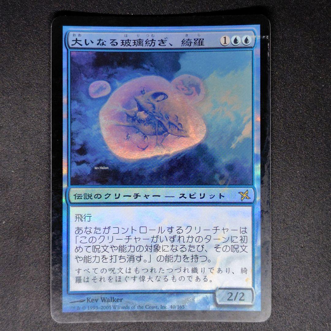 神河謀叛 大いなる玻璃紡ぎ、綺羅 日本語Foil 状態悪 神河謀叛 大いなる玻璃紡ぎ、綺羅 日本語Foil 状態悪 - メルカリ