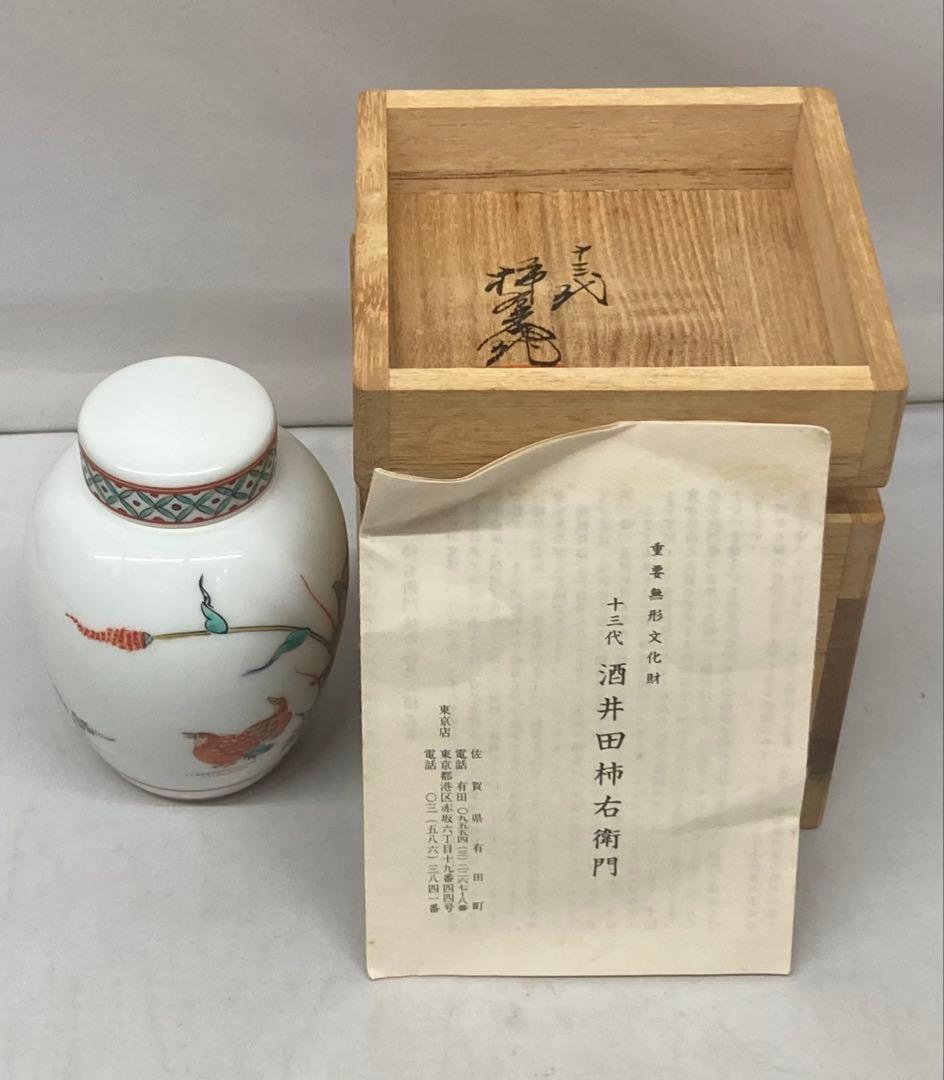 B442s「錦 粟鶉文茶壷」十三代酒井田柿右衛門作