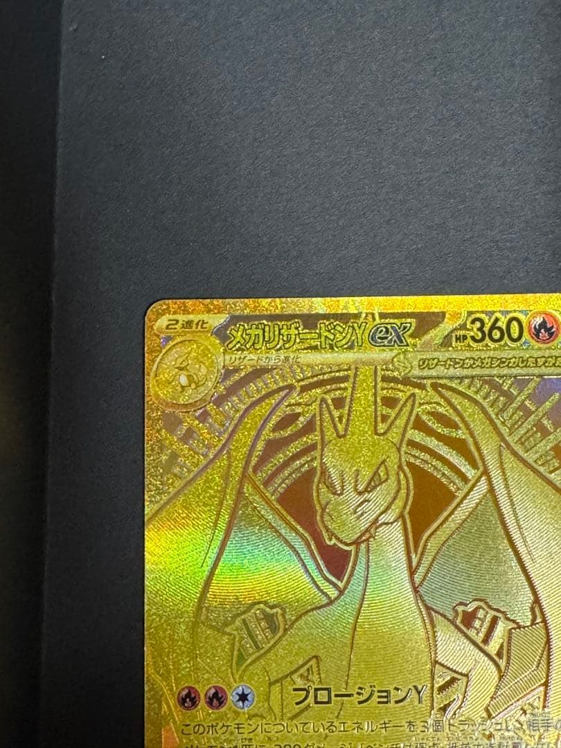 メガリザードンYex MUR