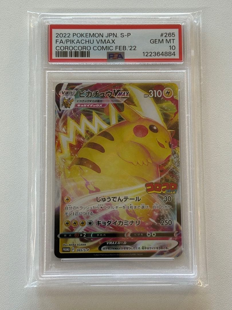 PSA10】ピカチュウVMAX：コロコロコミック2022年 PROMO