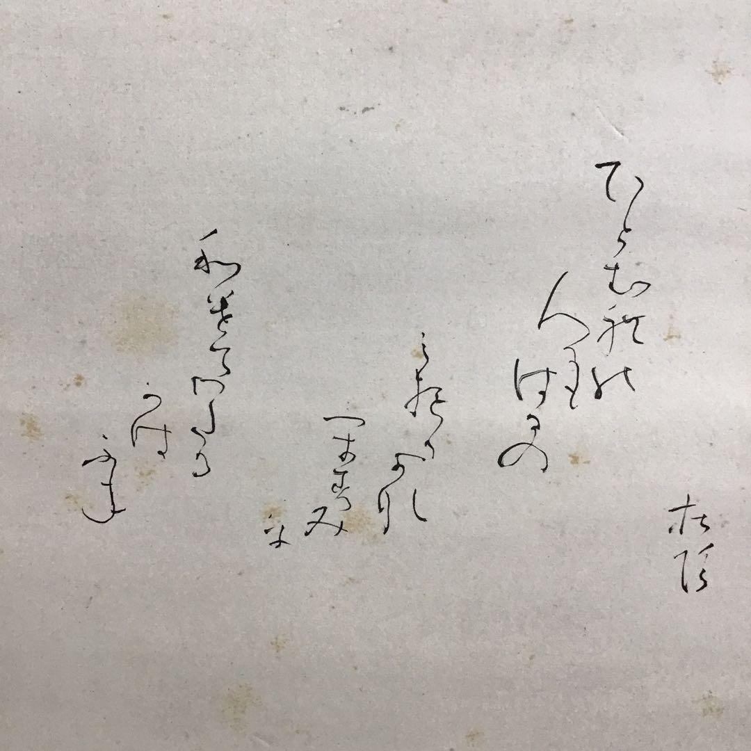 K茶道具掛軸丹羽玉邦作銘:春の渡し舟20万購入共箱紙箱S983KJ