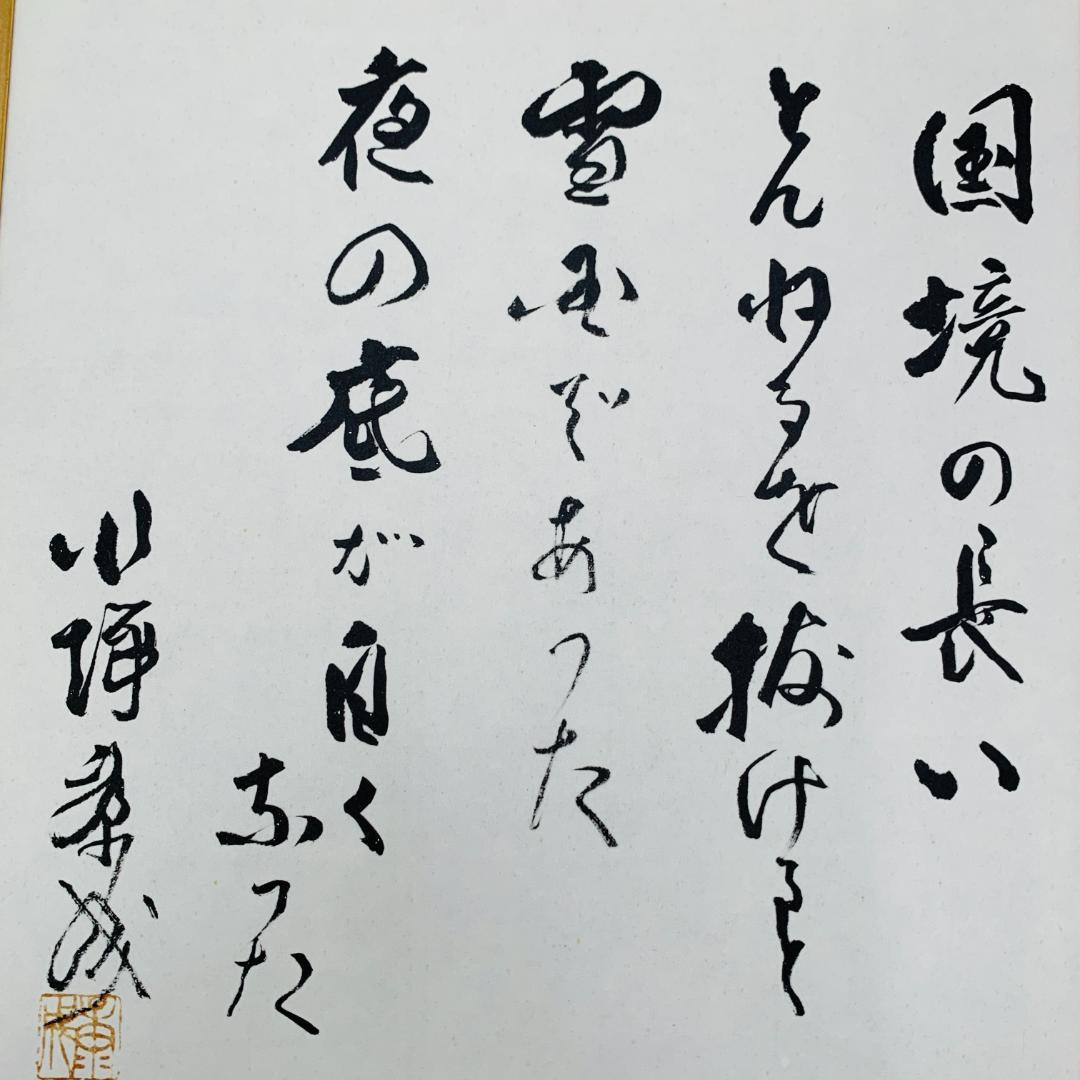 川端康成 『雪国』 冒頭文 書道 額装 落款あり 肉筆 ガラス入り 日本