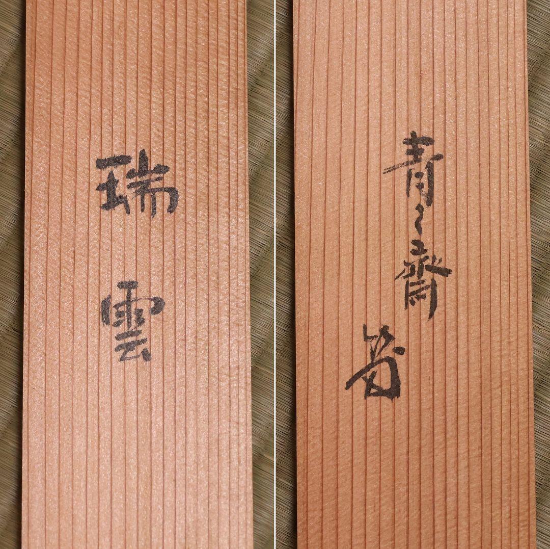 真作】薮内流 十三代 青々斎竹仲紹智「瑞雲」紙本 横