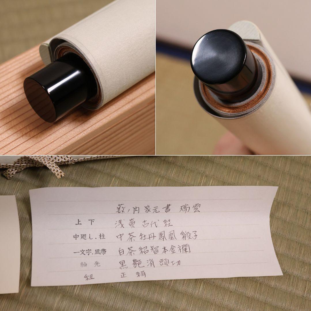 真作】薮内流 十三代 青々斎竹仲紹智「瑞雲」紙本 横