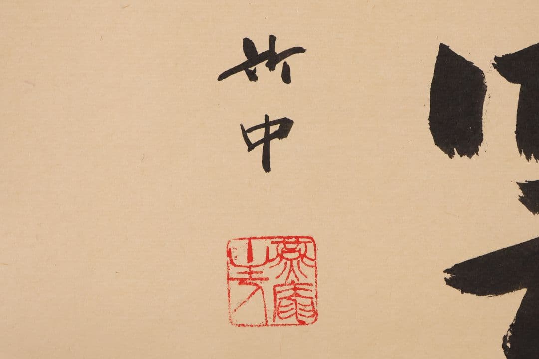 真作】薮内流 十三代 青々斎竹仲紹智「瑞雲」紙本 横