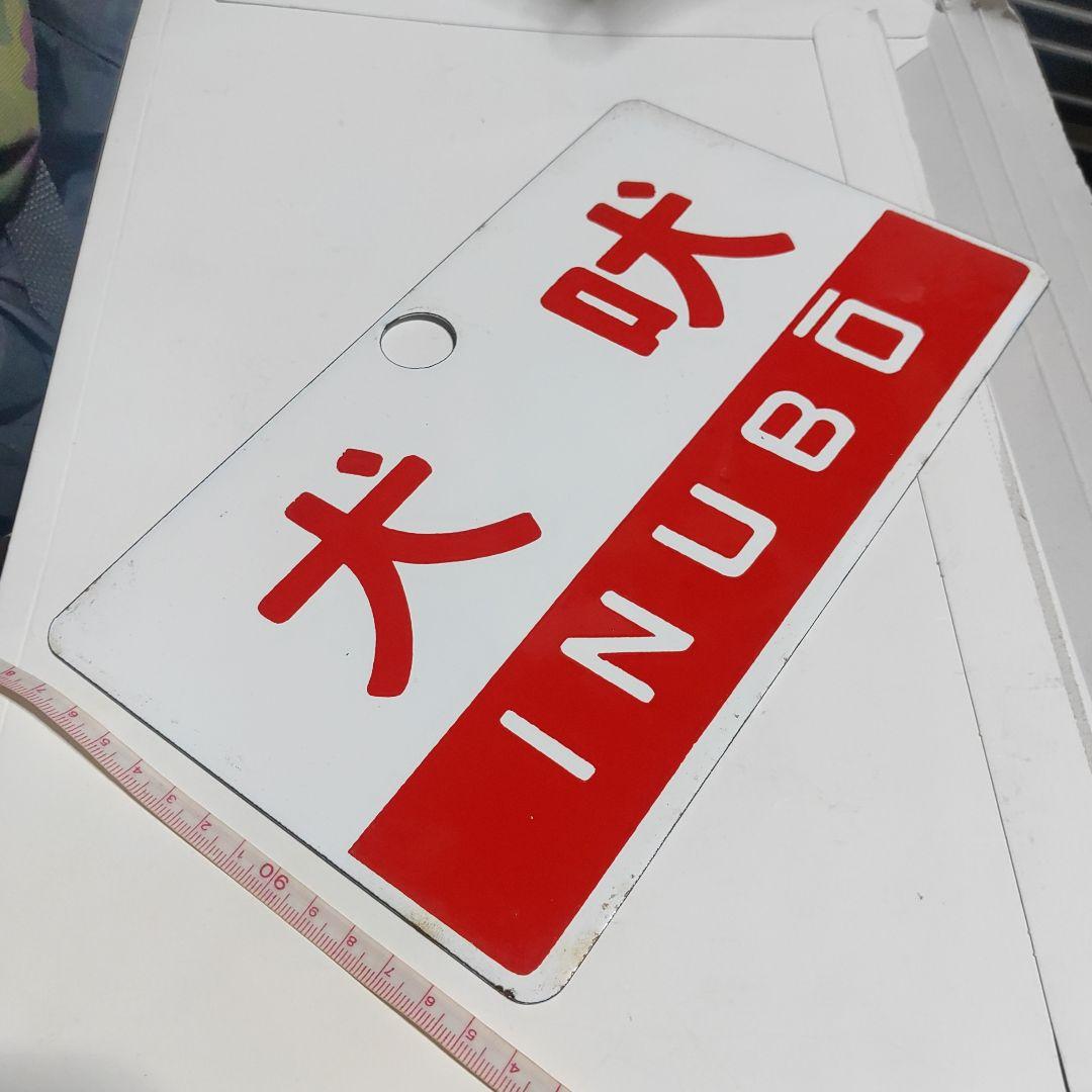 鉄道サボ愛称板】（表）犬吠INUBŌ（裏）白