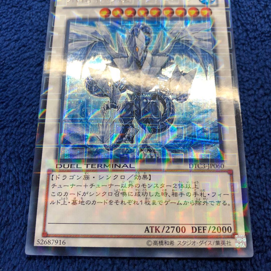遊戯王　氷結界の龍トリシューラ　DTC シークレット