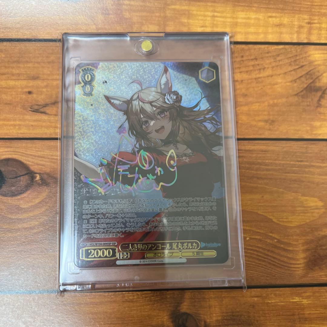 ヴァイスシュヴァルツ 二人きりのアンコール 尾丸ポルカ SSP サイン