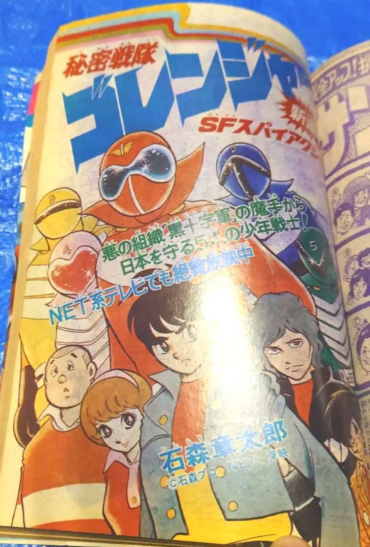 希少　少年サンデー1975年　ゴレンジャー連載開始　18号