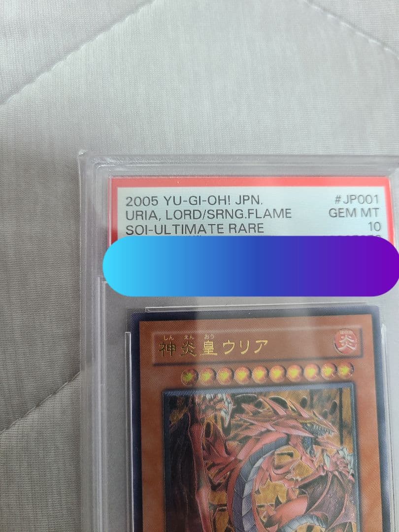 PSA10 神炎皇ウリア アルティメットレア レリーフ 遊戯王