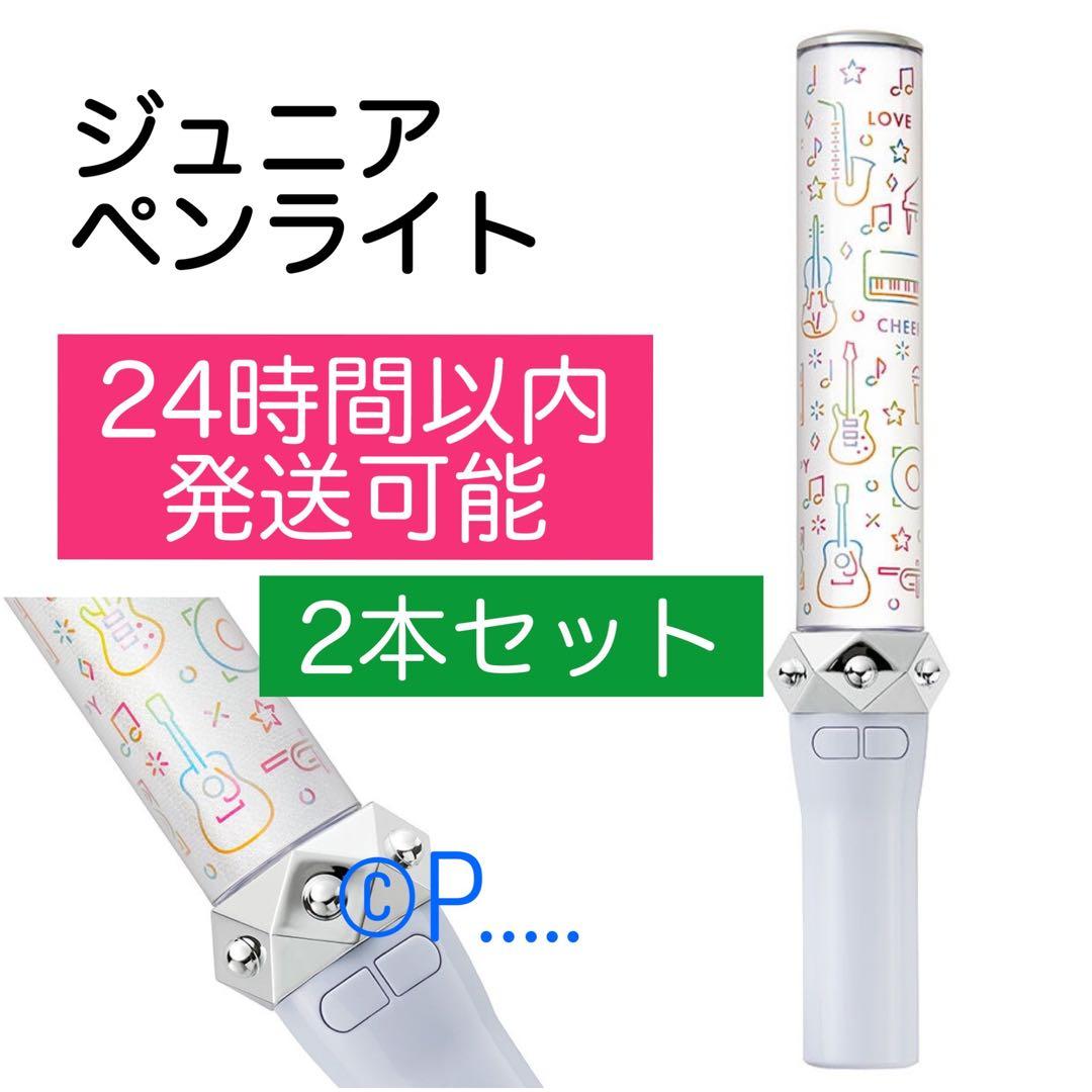 ジュニア 公式ペンライト ジャニーズJr. キンブレ ACEes 2本セット