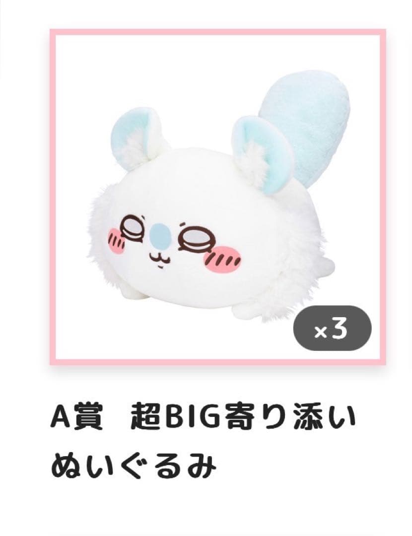 ちいかわ モモンガだらけくじ A賞 超BIG 寄り添いぬいぐるみ